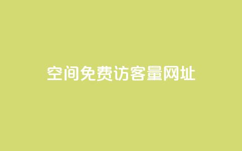 QQ空间免费访客量网址,抖音点赞清理器软件 - 拼多多助力网站全网最低价 拼多多帮忙砍一刀链接  第1张