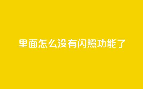 qq里面怎么没有闪照功能了,快手播放量免费1万 - 刷qq访客app QQ卖vip网  第1张