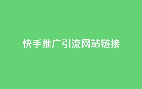 快手推广引流网站链接,秒赞qq秒赞免费软件 - 抖音秒刷最低网站 QQ免费名片最新链接 第1张 快手推广引流网站链接,秒赞qq秒赞免费软件 - 抖音秒刷最低网站 QQ免费名片最新链接 第1张