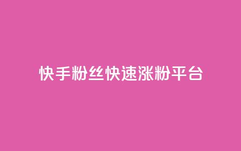 快手粉丝快速涨粉平台,快手双击播放量网站下单微信 - 快手点赞1元100个赞wx支付 01元一万空间说说赞网站 第1张 快手粉丝快速涨粉平台,快手双击播放量网站下单微信 - 快手点赞1元100个赞wx支付 01元一万空间说说赞网站 第1张