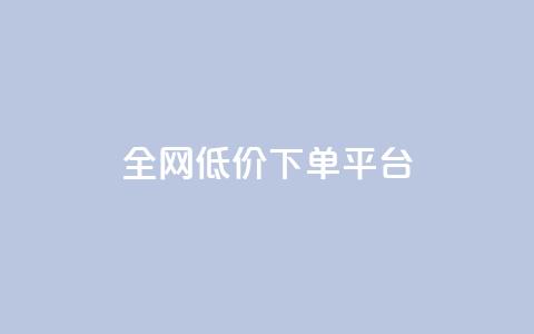 全网低价下单平台,免费领取的说说 - 快手刷微信支付24小时 Qq空间免费互赞网站 第1张 全网低价下单平台,免费领取的说说 - 快手刷微信支付24小时 Qq空间免费互赞网站 第1张