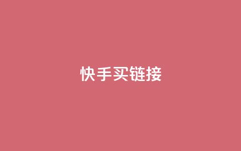 快手买call链接,斗音赞自助平台 - 拼多多买刀助力 拼多多自动下单脚本 第1张 快手买call链接,斗音赞自助平台 - 拼多多买刀助力 拼多多自动下单脚本 第1张