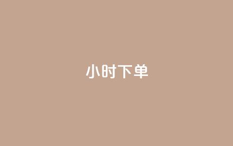 dy24小时下单,ks平台全网最低 - ks点赞全网最低 自助下单dy  第1张