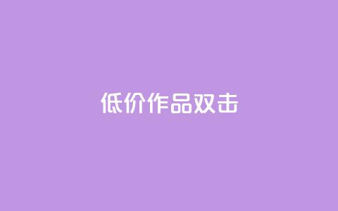 KS低价作品双击,抖音24小时自助平台有哪些 - pdd助力平台网站 多多科技辅助官网  第1张