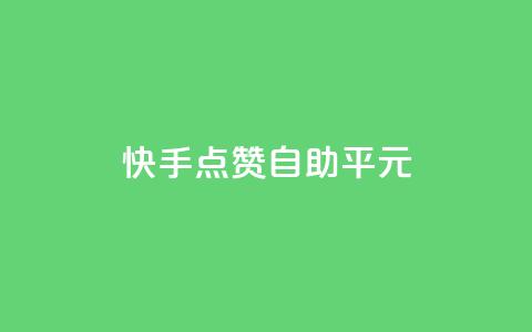 快手点赞自助平1元,粉丝完播率 - 拼多多免费一键助力神器 拼多多怎么发布商品  第1张