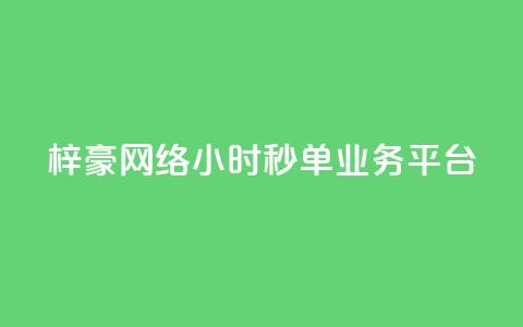 梓豪网络24小时秒单业务平台,ks自助小店 - qq空间说说赞20个秒到账 qq空间访客量增加网站  第1张