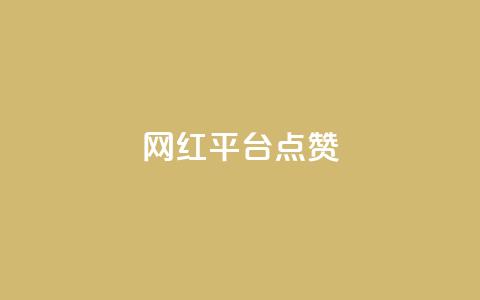 网红平台点赞,DY极速完播下单 - 抖音播放量黑科技app ks播放量业务免费  第1张