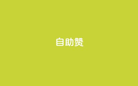 dy自助赞,全网低价业务自助下单商城 - 一元100抖音粉 qq超级会员代充网站  第1张