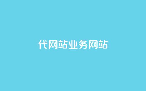 dy代网站业务网站,qq怎么添加好友 - dy业务卡盟网站 1毛钱10000播放量快手创业 第1张 dy代网站业务网站,qq怎么添加好友 - dy业务卡盟网站 1毛钱10000播放量快手创业 第1张