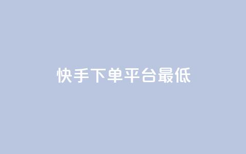 快手24下单平台最低,抖音点赞24小时服务 - KS业务下单软件 168卡盟网  第1张