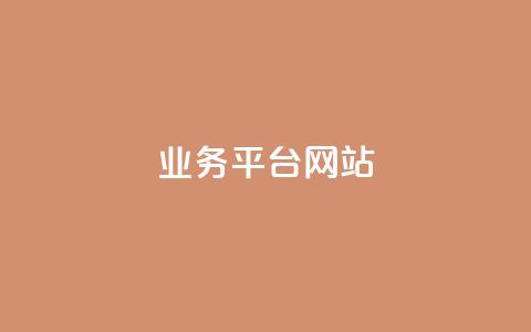 ks业务平台网站,快手粉丝平台+永不掉粉 - qq空间说说访问量 抖音播放量50万什么水平 第1张 ks业务平台网站,快手粉丝平台+永不掉粉 - qq空间说说访问量 抖音播放量50万什么水平 第1张