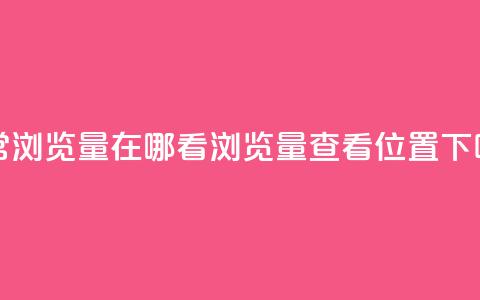 QQ平常浏览量在哪看(QQ浏览量查看位置)  第1张