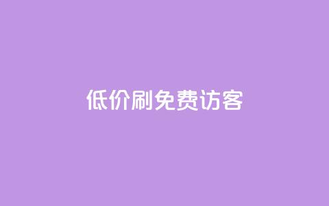qq低价刷免费访客,qq会员官方直充 - 抖音1元3000粉丝不掉粉丝 qq自助下单商城  第1张