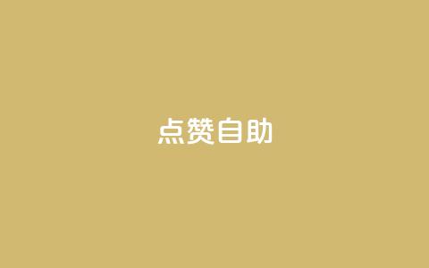 点赞自助 - 自助点赞技巧：轻松提升你的文章曝光率~  第1张