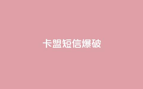 卡盟短信爆破,qq空间访客一块一万 - QQ免费获得点赞 qq空间访客同一个人记录几次  第1张