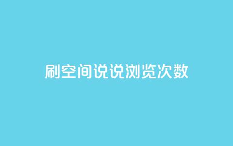 qq刷空间说说浏览次数 - qq空间今日访客2点进去1  第1张