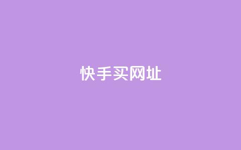 快手买call网址,快手业务24小时在线下单 - 快手24小时自助免费下单软件 免费qq空间20赞  第1张