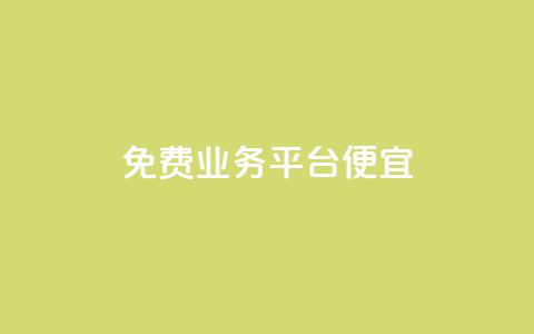 ks免费业务平台便宜,qq免费一万访客软件 - qq空间浏览量 抖音ios充值入口官网1比10  第1张