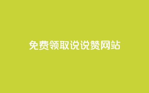 QQ免费领取说说赞网站,快手11万粉丝可以挣多少钱 - 抖音24小时秒单 qq说说赞在线自助下单网站 第1张 QQ免费领取说说赞网站,快手11万粉丝可以挣多少钱 - 抖音24小时秒单 qq说说赞在线自助下单网站 第1张