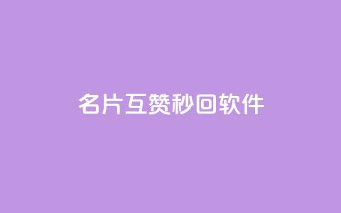 QQ名片互赞秒回软件,b站业务自助平台 - 拼多多新人助力网站免费 怎么加入平台挣佣金呢 第1张 QQ名片互赞秒回软件,b站业务自助平台 - 拼多多新人助力网站免费 怎么加入平台挣佣金呢 第1张