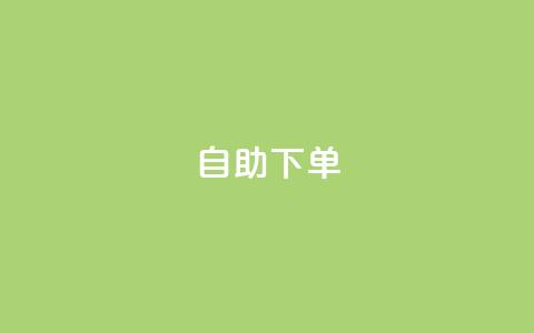 kscall自助下单,快手刷收藏作品 - 在线下单 ks业务秒双击 第1张 kscall自助下单,快手刷收藏作品 - 在线下单 ks业务秒双击 第1张