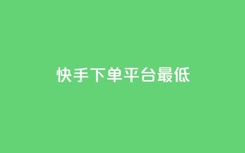 快手24下单平台最低,快手低价业务自助平台软件 - 快手免费网站 君泽货源站自助下单 第1张 快手24下单平台最低,快手低价业务自助平台软件 - 快手免费网站 君泽货源站自助下单 第1张