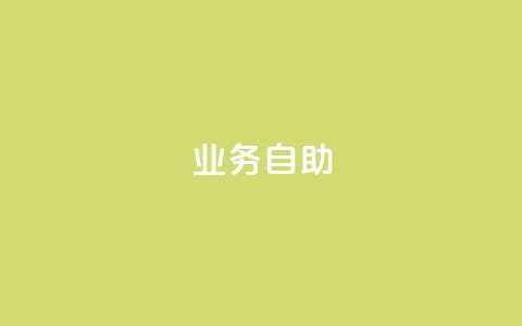 qq业务自助,最便宜24小时自助下单软件下载 - 抖音充值官方1:10 qq低价点赞自助业务  第1张