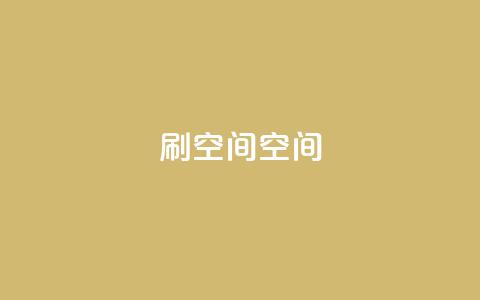 刷QQ空间空间,抖音点赞到账 - 快手点赞充值秒到账平台 今日头条万粉账号一个多少钱 第1张 刷QQ空间空间,抖音点赞到账 - 快手点赞充值秒到账平台 今日头条万粉账号一个多少钱 第1张