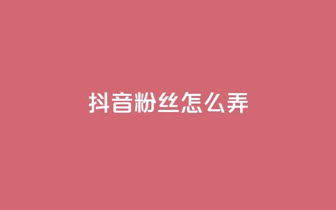 抖音500粉丝怎么弄,抖音24小时自助服务平台免费 - 拼多多助力10个技巧 拼多多商品24小时自助平台  第1张