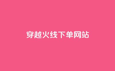 穿越火线下单网站 - qqc十年沉淀官网下载 第1张 穿越火线下单网站 - qqc十年沉淀官网下载 第1张