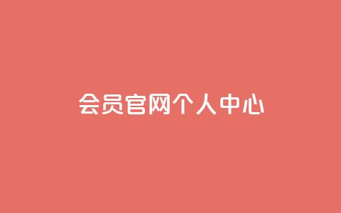 qq会员官网个人中心,QQ免费领取说说赞网站 - 拼多多助力平台入口 抖音助力诈骗全过程 第1张 qq会员官网个人中心,QQ免费领取说说赞网站 - 拼多多助力平台入口 抖音助力诈骗全过程 第1张