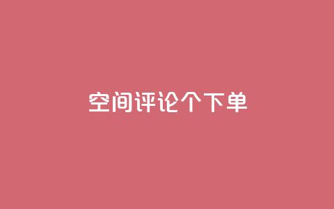QQ空间评论1个下单,1元10000赞QQ业务 - 拼多多砍一刀助力平台 拼多多爪刀合法吗 第1张 QQ空间评论1个下单,1元10000赞QQ业务 - 拼多多砍一刀助力平台 拼多多爪刀合法吗 第1张