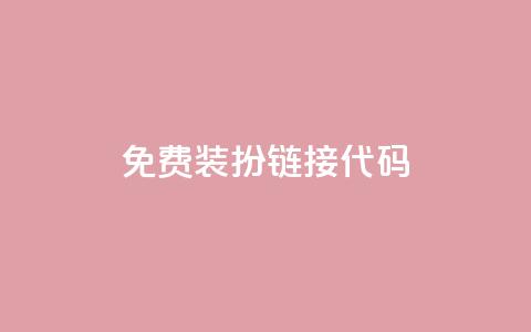 qq免费装扮链接代码,QQ黄钻业务 - 拼多多帮砍 拼多多助力群二维码  第1张