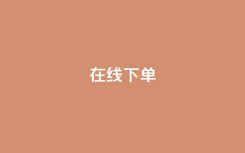 在线下单,ks1元100粉 - 快手上热门购买渠道网站 网红助手平台哪个好用 第1张 在线下单,ks1元100粉 - 快手上热门购买渠道网站 网红助手平台哪个好用 第1张