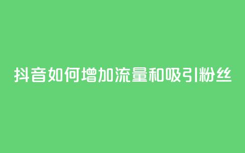 抖音如何增加流量和吸引粉丝,王者荣耀卡盟24小时自动发卡平台 - 抖音播放量充值网站 qq免费领10空间赞 第1张 抖音如何增加流量和吸引粉丝,王者荣耀卡盟24小时自动发卡平台 - 抖音播放量充值网站 qq免费领10空间赞 第1张