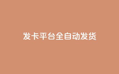 qq发卡平台全自动发货,qq一毛钱10000赞 - 快手一毛钱100赞链接入口 QQ黑客软件  第1张