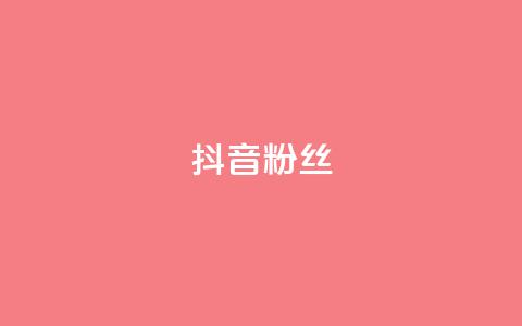 抖音粉丝,QQ主页赞网页 - 抖音1比1充值链接是什么 qq空间下单业务网站官网  第1张