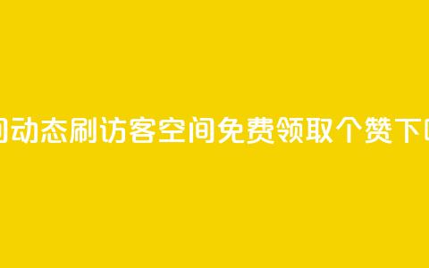 QQ空间动态刷访客 - qq空间免费领取20个赞  第1张