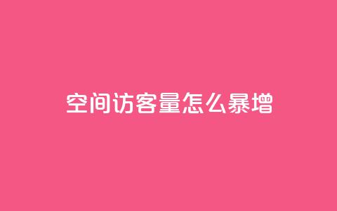 qq空间访客量怎么暴增,动态点赞 - 拼多多助力24小时免费 卡盟自助下单24小时q币充值  第1张