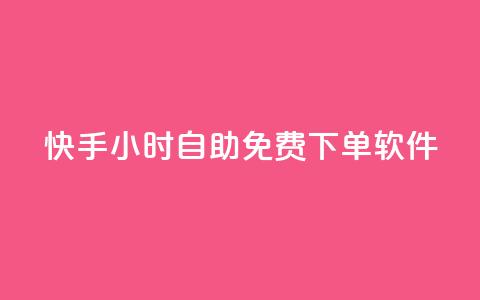 快手24小时自助免费下单软件,qq卡盟平台全超稳定的qq卡 - 抖友音社安卓版怎么下载 QQ最多赞  第1张