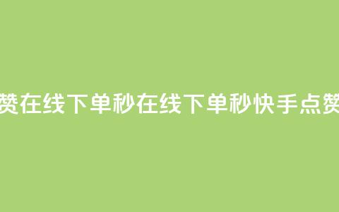 快手点赞赞在线下单秒 - 在线下单秒，快手点赞赞！~  第1张