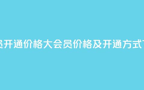 qq大会员开通价格(QQ大会员价格及开通方式)  第1张
