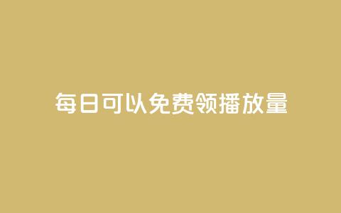 每日可以免费领1000播放量,免费刷一万qq空间访客量网站 - qq空间的浏览次数 点赞购买超低  第1张