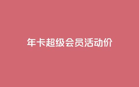 qq年卡超级会员活动价,免费领取10000快手播放量 - QQ说说赞秒赞自助 快手自助业务平台超低价  第1张