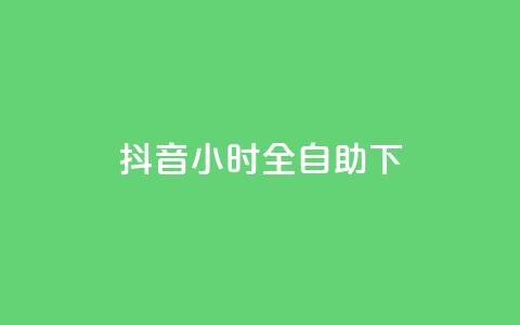 抖音24小时全自助下,抖音涨粉可以花钱买吗 - 24小时业务自动下单平台 快手免费点赞软件APP  第1张