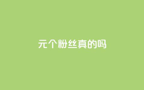 1元100个粉丝真的吗,快手粉丝过万的账号密码 - qq小号批发卡网 爱q业务网  第1张