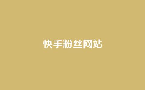 快手 粉丝网站,抖音点赞24小时在线超低价 - ks点赞真实 网红商城 第1张 快手 粉丝网站,抖音点赞24小时在线超低价 - ks点赞真实 网红商城 第1张