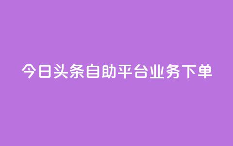 今日头条自助平台业务下单,卡盟平台qq业务 - 拼多多500人互助群免费 拼多多无货源如何开网店全套教程 第1张 今日头条自助平台业务下单,卡盟平台qq业务 - 拼多多500人互助群免费 拼多多无货源如何开网店全套教程 第1张