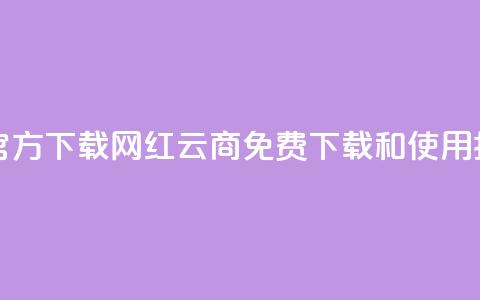 网红云商app官方下载 - 网红云商APP免费下载和使用指南。  第1张