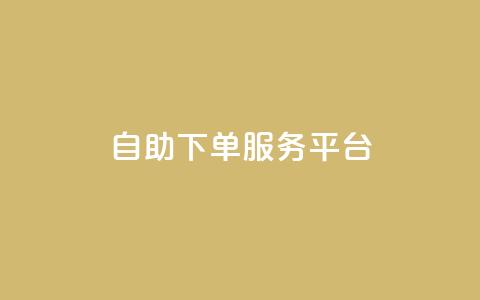 ks自助下单服务平台,抖音有效粉数据什么时候更新 - 抖音怎么推广引流 快手点赞连链接  第1张